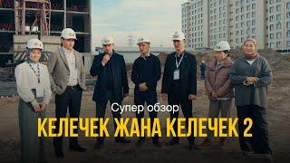 «КЕЛЕЧЕК», «КЕЛЕЧЕК 2» турак жайларына толук обзор