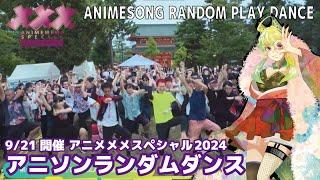 【#アニソンランダムダンス 】#アニメメメスペシャル DAY1【みんなで踊ると！とっても気持ちいい！ 】 ANIME SONG RANDOM PLAY DANCE