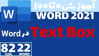 آموزش ورد از صفر تا صد - [جلسه ۲۲] Text Box