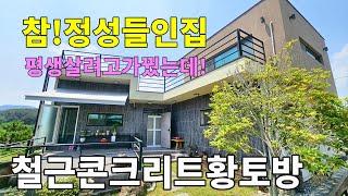 No.175 지금까지 보셨던 집은 잊으세요! 금액대비 강력추천 밀양ic~3분 탁트인 경치 주인분 정성가득 멋진 정원 철근콘크리트 황토방 #밀양촌집매매 #밀양전원주택매매 #밀양부동산