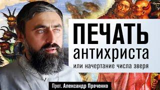 Печать антихриста, или начертание числа зверя (прот. Александр Проченко) @р_и_с