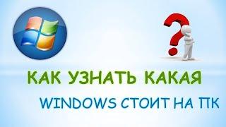 Как узнать какая windows стоит на компьютере