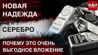 ИНВЕСТИРУЙ В СЕРЕБРО ИЛИ ПРОИГРАЕШЬ