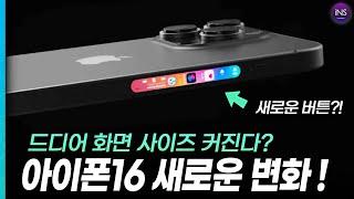 아이폰16 이렇게 달라집니다! 아이폰16 신규 소식 정리 [새로운 디자인, 기능, 버튼, 카메라, 칩셋 등등 내년 아이폰 미리보기]