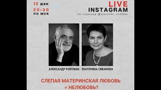 СЛЕПАЯ МАТЕРИНСКАЯ ЛЮБОВЬ = НЕЛЮБОВЬ? Эфир с Екатериной Сивановой от 13.12.2021. Часть 1.