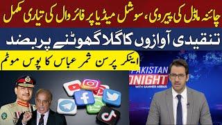 Firewalls in Pakistan's CyberSpace" Explained By Anchor Person Sammar Abbas | Hum News