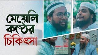 চিকন কন্ঠের চিকিৎসা। স্পেচ থেরাপি। একটি চিকিৎসা বিষয়ক ভিডিও। Dr. Moshiur Rahman