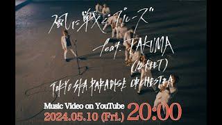 風に戦ぐブルーズ feat.TAKUMA (10-FEET) [Teaser vol.2] / TOKYO SKA PARADISE ORCHESTRA