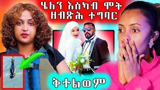  ሄለን ሂወት እስካብ ምስኣን ዘብጽሕ / ቅተልዎም ይብል ኣሎ