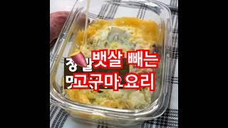 뱃살 빠지는 고구마 간식 진짜 맛있음!!! #고구마요리 #고구마다이어트 #고구마간식