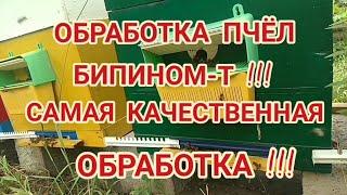 Обработка Пчёл Бипином-Т !!! Самая Качественная Обработка !!!