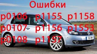 VW Golf 6 Ошибки p0106 p0107 p0108 p1155  p1158 p1156 p1553  p1157