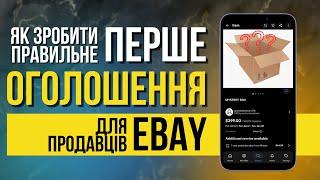 ЯК РОЗМІЩУВАТИ ОГОЛОШЕННЯ НА EBAY ПРАВИЛЬНО?!