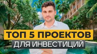 ЛУЧШИЕ ПРОЕКТЫ для инвестиций на Пхукете! / Как выбрать прибыльную недвижимость в 2025?