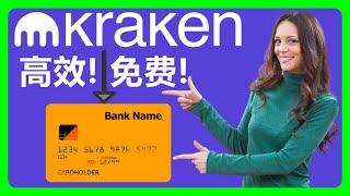 解锁Kraken快速便捷提款方式：英镑(FPS)、瑞士法郎(SIC)、美元(ACH)即时到账或免费转账!!! #106