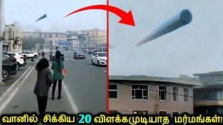 வானத்தில் சிக்கிய 20 விளக்கமுடியாத மர்மங்கள்! | Unexplained Mysteries Caught On sky | Tamil Ultimate