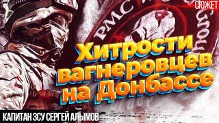 Адские бои за Донбасс: Какие хитрости использовали ЧВК “Вагнер”. Капитан ЗСУ Сергей Алымов