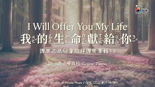 【我的生命獻給祢  I Will Offer You My Life】官方歌詞MV - 讚美之泉兒童敬拜讚美 (13)