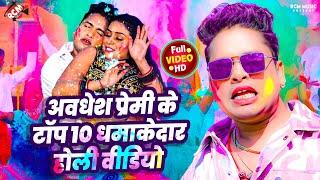 अवधेश प्रेमी के टॉप 10 धमाकेदार होली वीडियो | #Top 10 Bhojpuri #Holi Songs -Hit Pe Hit Holi SOng