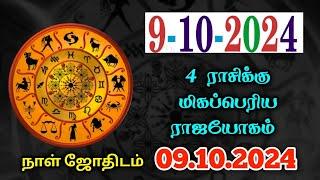 09/10/2024  இன்று 4 ராசிக்கு நடக்க இருக்கும் 5 பெரிய மாற்றம் ! raasipalan ! today ! 12 raasi !