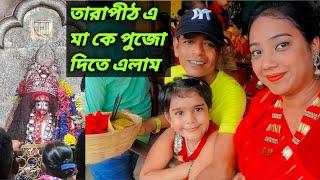 আরোহীর মানত চোকাতে  তারাপীঠ এ মা কে পুজো দিতে এলাম আর দেখো কি অবস্থা হলো @aarohirkhelaghar-cs8ss