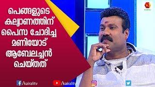 നന്മ ചെയ്യുന്ന മണിക്ക് ആബേലച്ചൻ കൊടുത്തത് | Kalabhavan Mani | Nadirsha | Kairali TV