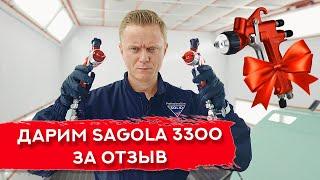 Ежемесячный РОЗЫГРЫШ КРАСКОПУЛЬТА Sagola 3300