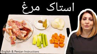 طرز تهیه استاک مرغ How to Make Chicken Stock