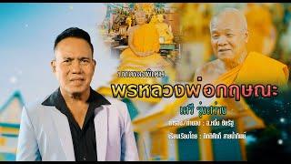 พรหลวงพ่อกฤษณะ | เสรี รุ่งสว่าง【 Music Video】