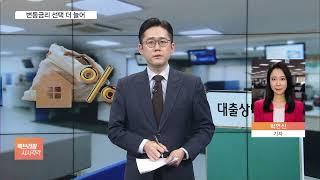 고정금리 내렸지만, 난 변동금리…이자 더 싸진대요