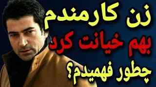 داستان خیانت : چطور فهمیدم زن کارمندم بهم خیانت میکنه؟ داستان واقعی