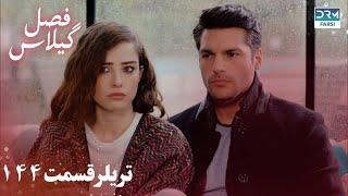 Fasle Gilas | Episode 144 Teaser | Turkish Serial Doble Farsi | سریال ترکی فصل گیلاس تیزر ١۴۴