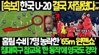 [속보] "한국 U-20 아시안컵 저질렀다;;" 홈팀 수비 7명 농락한 65m 원맨쇼 초대박! 침대축구 참교육한 '한 동작'에 영국도 경악한 진짜 이유