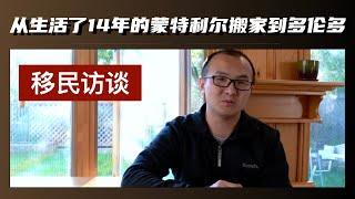 【移民访谈】为什么从住了十四年的蒙特利尔搬家到多伦多？（上）