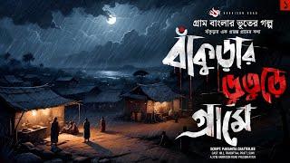 বাঁকুড়ার ভুতুড়ে গ্রামে  - (গ্রাম বাংলার ভূতের গল্প) | Bengali Audio Story | Part 1