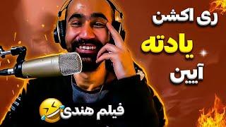 Aein - Yadete ( Reaction ) / ری اکشن آهنگ یادته از آیین