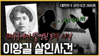 하수구에서 발견한 토막시신은? - 이양길살인사건