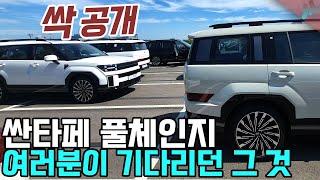 싼타페 풀체인지 MX5 이건 절대 계약 하지마세요. 모든 것을 공개 합니다 (구매 핵심 대방출)