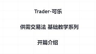 供需交易法基础教学系列视频，开篇介绍#trader粉丝团 #财经 #交易计划 #交易員 #供需交易