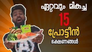 ഏറ്റവും മികച്ച 15 പ്രോട്ടീൻ ഭക്ഷണങ്ങൾ | High Protein foods at Home | AS-IT-IS Atom mass gainer