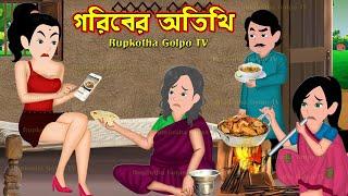 গরিবের অতিথি Goriber Atithi | Bangla Cartoon | Goriber Tin Meye | Boka bou | Rupkotha Cartoon TV