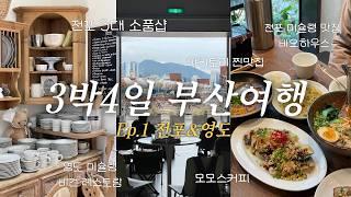 부산여행 Vlog | 전포동 미쉐린 맛집 바오하우스, 소품샵 투어, 영도 모모스커피, 비건레스토랑, 삼진어묵