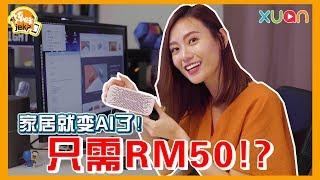 《炫咩jek?》少过RM50，家居就变AI了！？