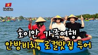 [호이안ep2] 안방비치, 바구니배 투어 || 호이안 로컬 맛집 || HoiAn 자유여행 추천