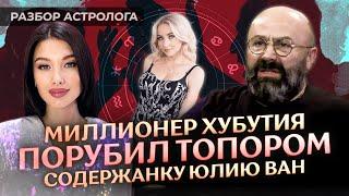  Почему девушки попадают в отношения с психопатами? Разбор астролога Юлии Ван и Михаила Хубутии