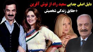 ماجرا و دلیل اصلی جدایی سعید راد از نوش آفرین+حقایق زندگی شخصیش