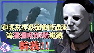 【DBD，黎明死線】神隊友在我遛鬼時過來讓邁邁吸到3階繼續幹我