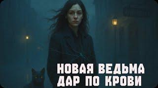 ТИХАЯ КРОВЬ ВЕДЬМЫ — Мистический рассказ о ведьме / Реальная история с мистикой / 13тайна