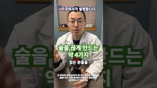 [미국의사] 술을 끊게 해주는 약 4가지 #알코올중독 #술