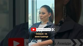 Замуж за иностранца, полное видео интервью с Асель Аскар на канале  #асельаскар #интервью #любовь